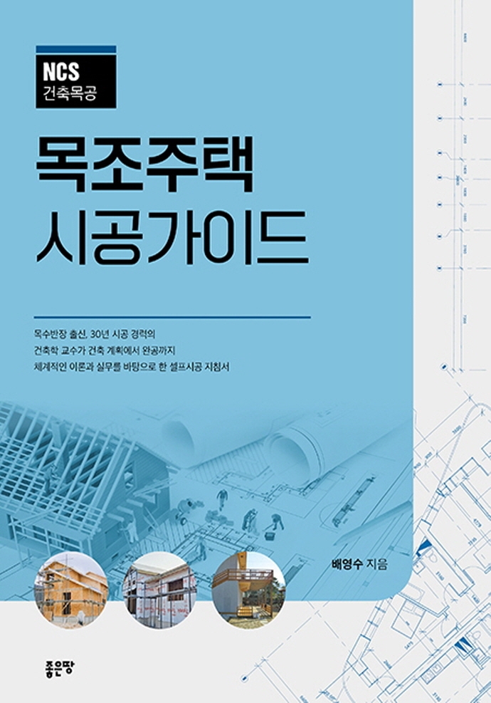 (NCS 건축목공) 목조주택 시공가이드