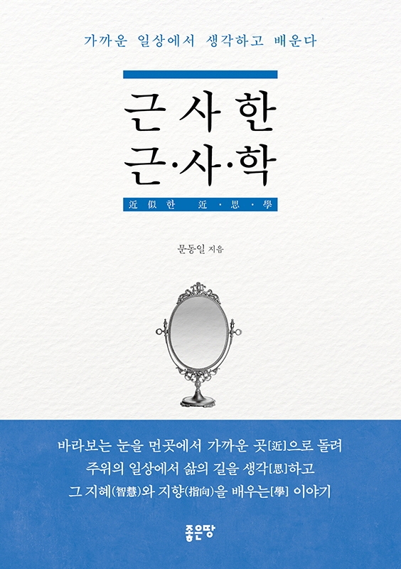 근사한 근•사•학