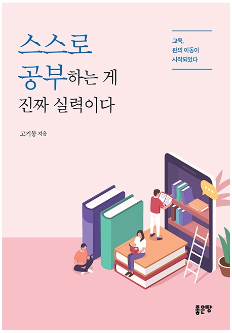 스스로 공부하는 게 진짜 실력이다