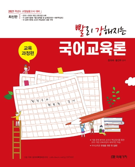 2021 빨리 강해지는 국어교육론 - 교육과정편