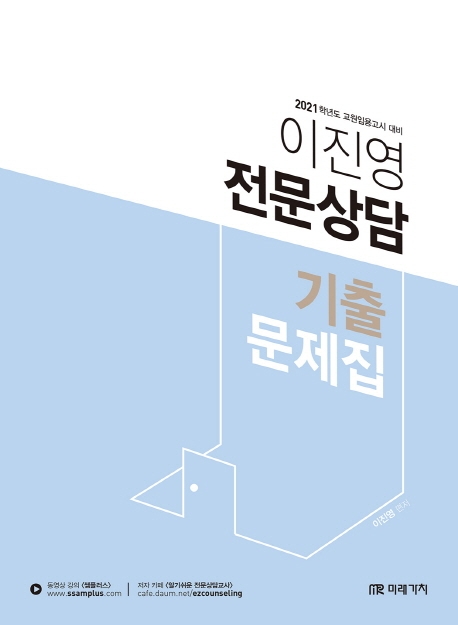 2021 이지영 전문상담 기출문제집