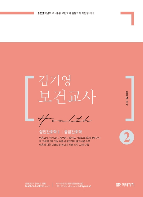 2021 김기영 보건교사 2