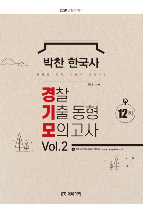 한국사 경찰기출동형모의고사 Vol. 2