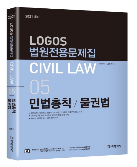 CIVIL LAW 05 법원전용문제 민법총칙/물권법