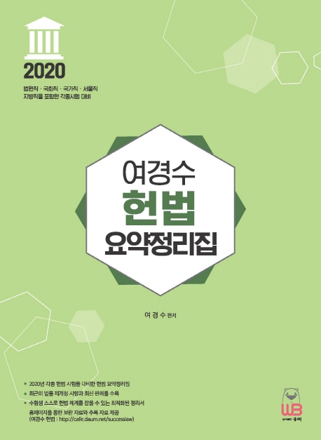2020 여경수 헌법 요약정리집