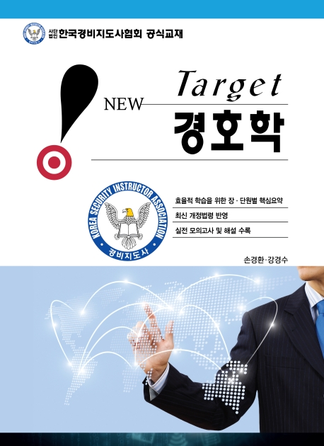 New Target 경호학 (개정판)