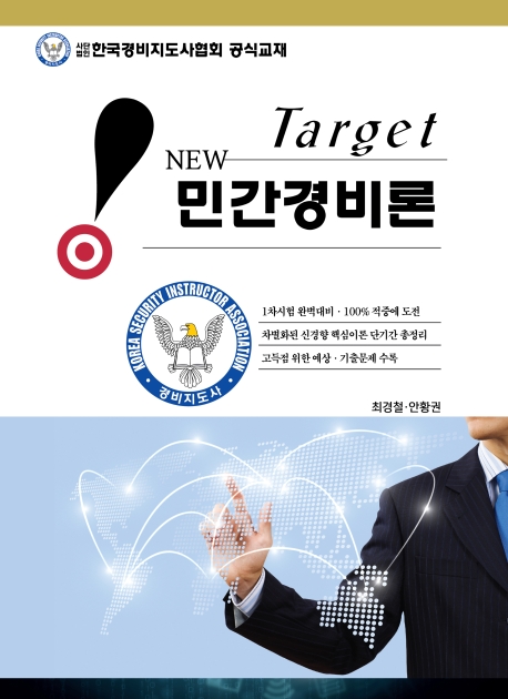 New Target 민간경비론 (개정판)