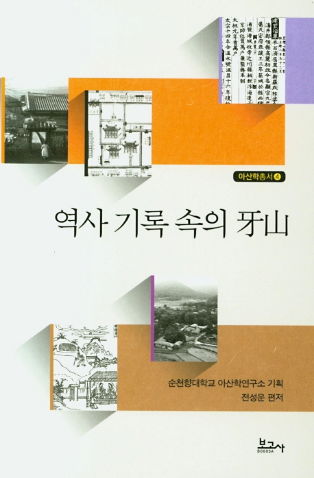 역사 기록 속의 아산(아산학총서4)