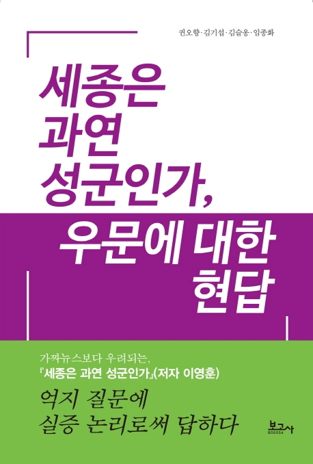 세종은 과연 성군인가, 우문에 대한 현답