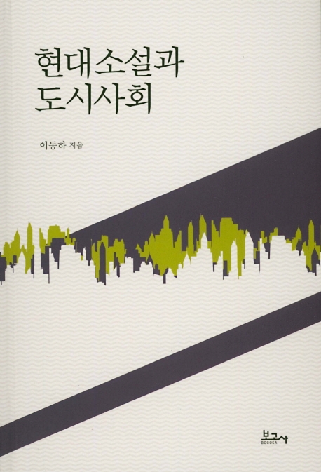 현대소설과 도시사회