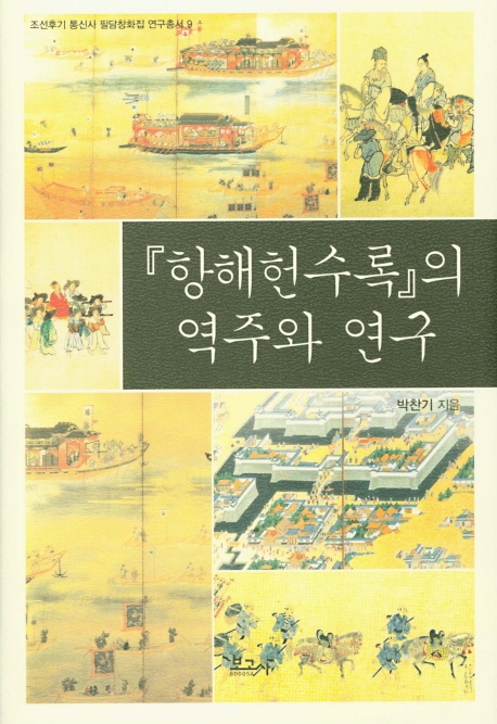 '항해헌수록'의 역주와 연구