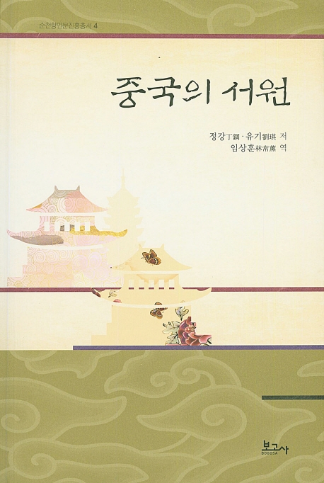 중국의 서원