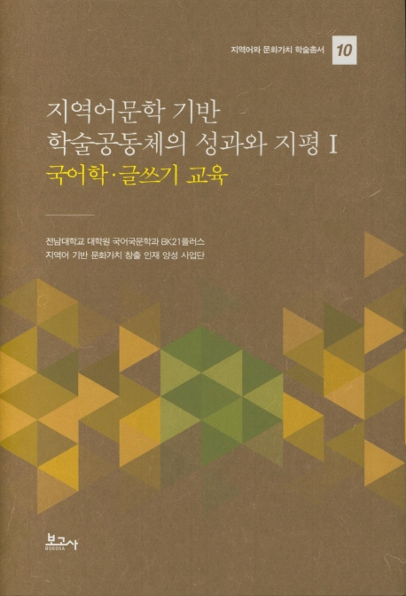 지역어 문학 기반 학술공동체의 성과와 지평 1