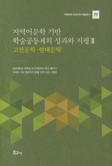 지역어 문학 기반 학술공동체의 성과와 지평 2