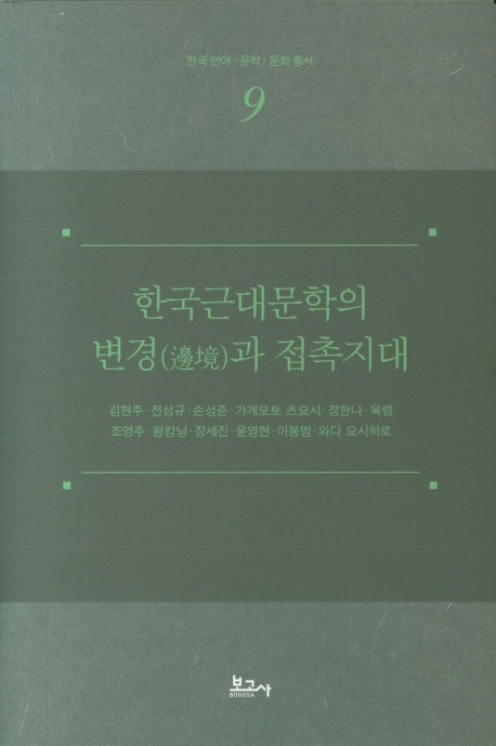 한국근대문학의 변경과 접촉지대