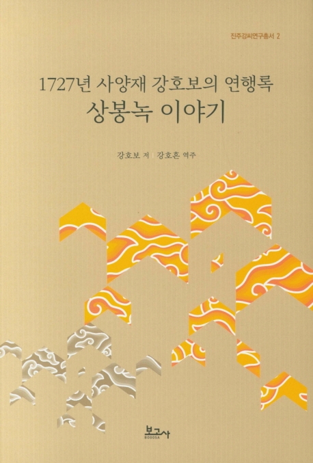1727년 사양재 강호보의 연행록 상봉녹 이야기