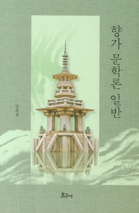 향가 문학론 일반