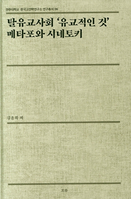 탈유교사회 '유교적인 것' 메타포와 시네토키