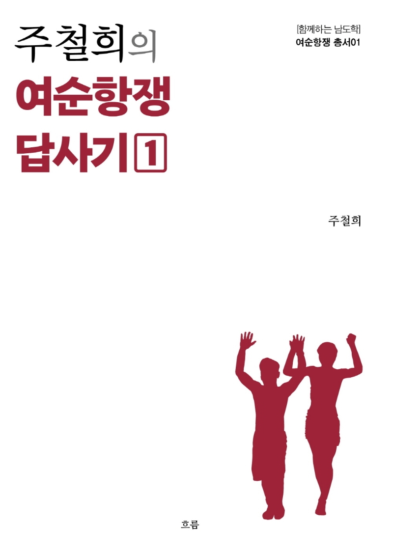 주철희의 여순항쟁 답사기 1
