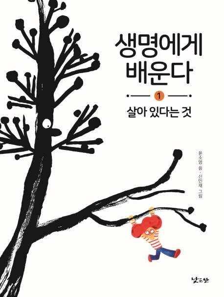 생명에게 배운다 1 살아 있다는 것