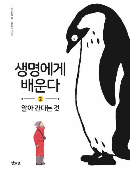 생명에게 배운다 2 알아 간다는 것