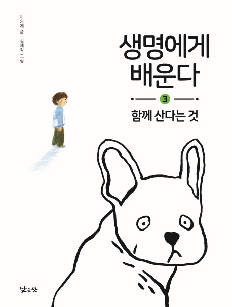 생명에게 배운다 3 함께 산다는 것