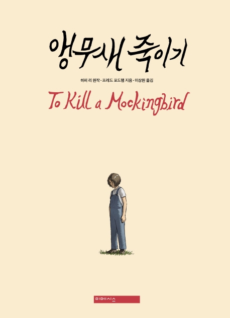 앵무새 죽이기