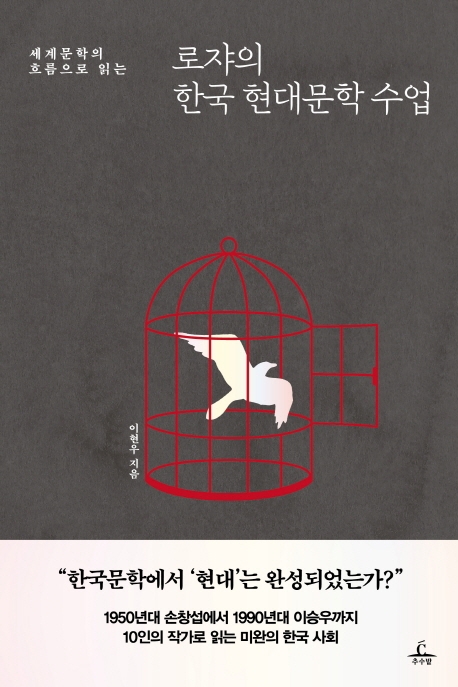 로쟈의 한국 현대문학 수업