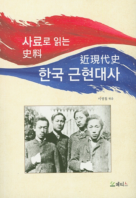 사료로 읽는 한국 근현대사