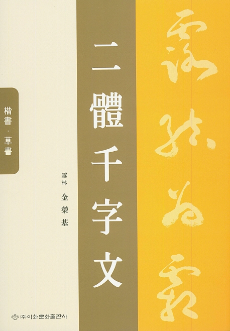 해서, 초서 2체 천자문