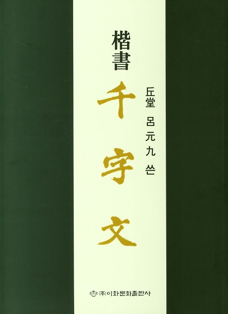 楷書 千字文(해서 천자문)