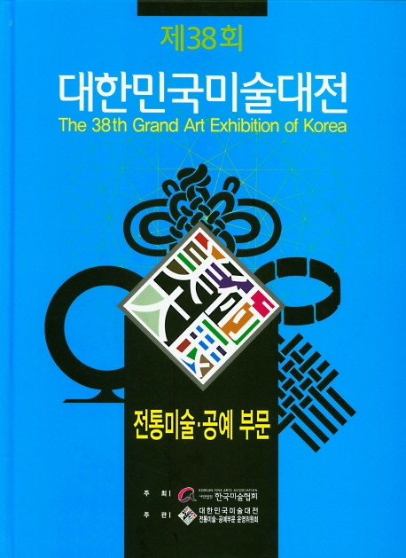 제38회 대한민국미술대전 전통미술, 공예 부문
