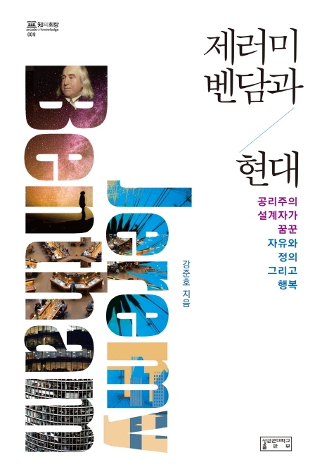 제러미 벤담과 현대