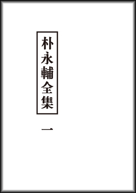 박영보전집 1