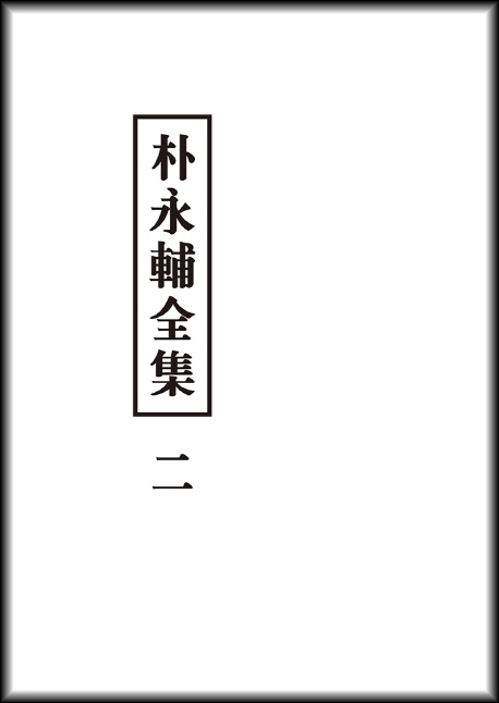 박영보전집 2