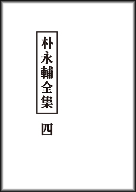 박영보전집 4