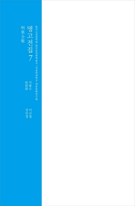 명고전집 7