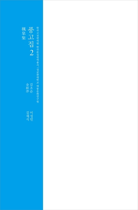 풍고집 2