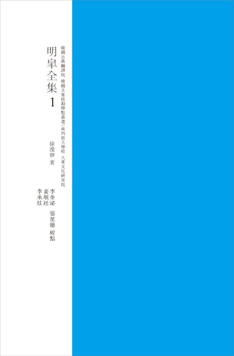 명고전집 1 교감표점