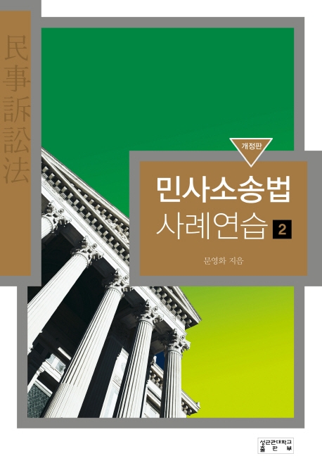 민사소송법 사례연습 2 (개정판)