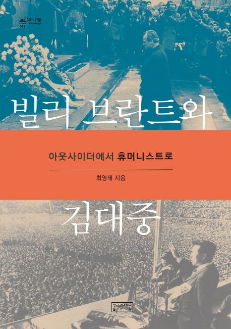 빌리 브란트와 김대중