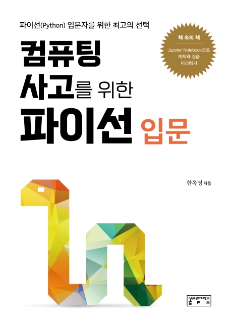 컴퓨팅 사고를 위한 파이선 입문