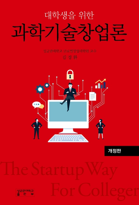 대학생을 위한 과학기술창업론