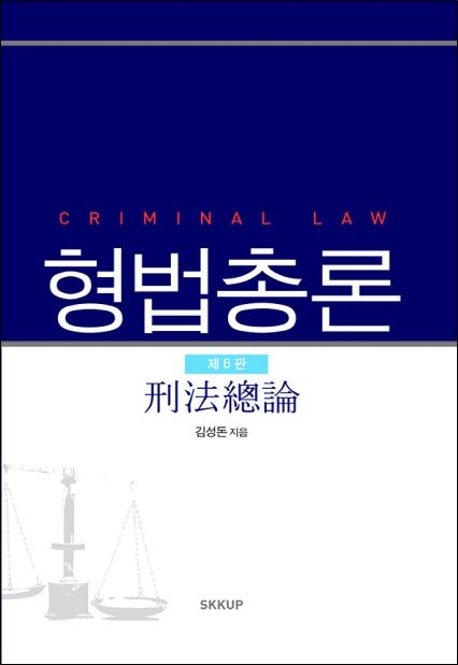 형법총론