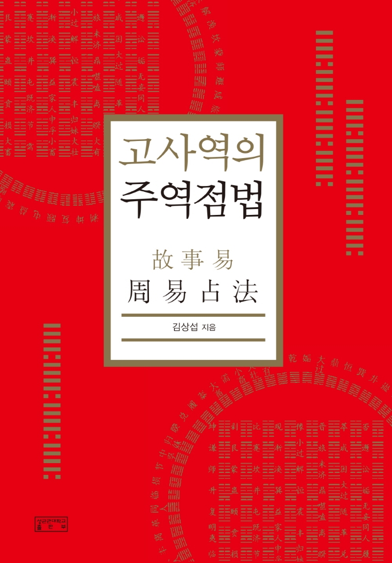 고사역의 주역점법