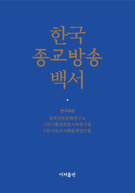 한국종교방송 백서