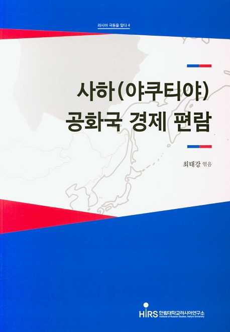 사하 (야쿠티야) 공화국 경제 편람 (러시아 극동을 알다4) 한림대학교 러시아 연구소