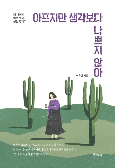 아프지만 생각보다 나쁘지 않아