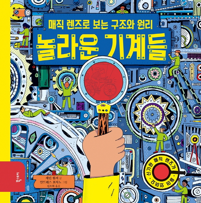 놀라운 기계들