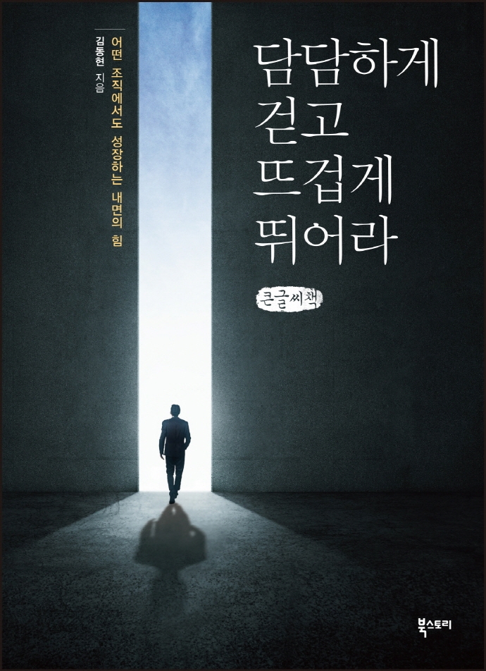 담담하게 걷고 뜨겁게 뛰어라 (큰글씨책)